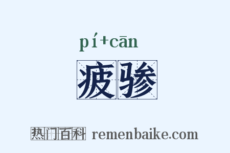 疲骖是什么意思的图片